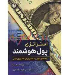 کتاب استراتژی پول هوشمند