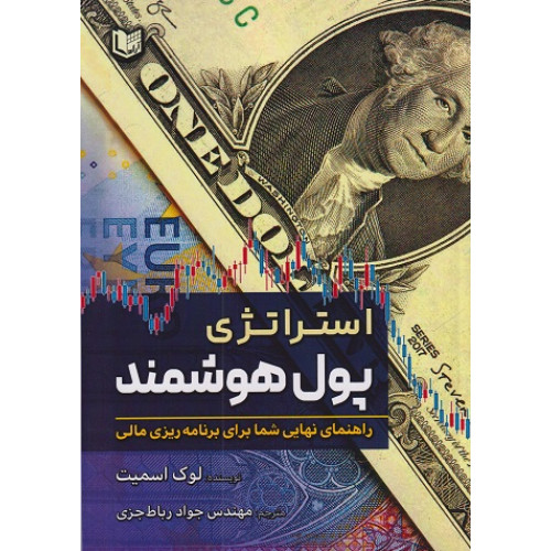 کتاب استراتژی پول هوشمند