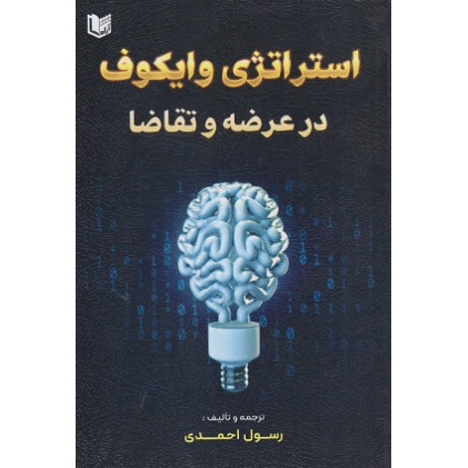 کتاب استراتژی وایکوف در عرضه و تقاضا