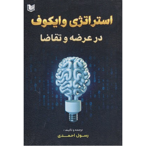 کتاب استراتژی وایکوف در عرضه و تقاضا