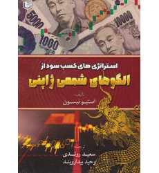 کتاب استراتژی های کسب سود از الگوهای شمعی ژاپنی