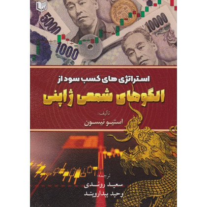 کتاب استراتژی های کسب سود از الگوهای شمعی ژاپنی