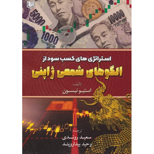 کتاب استراتژی های کسب سود از الگوهای شمعی ژاپنی