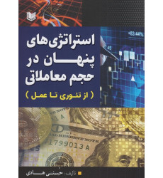 کتاب استراتژی های پنهان در حجم معاملاتی از تئوری تا عمل کتاب استراتژی های پنهان در حجم معاملاتی از تئوری تا عمل