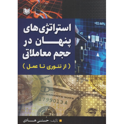کتاب استراتژی های پنهان در حجم معاملاتی از تئوری تا عمل