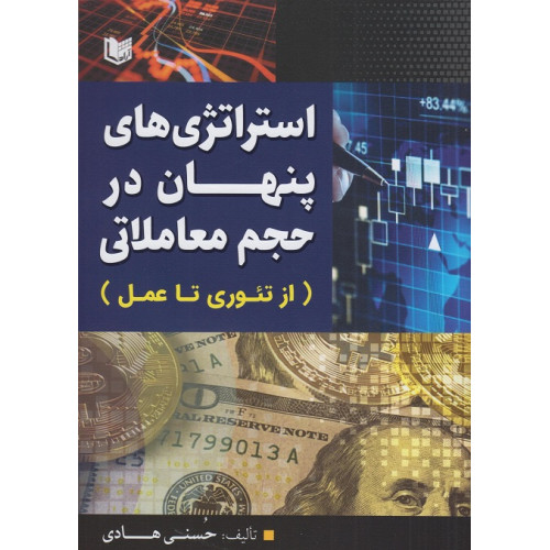 کتاب استراتژی های پنهان در حجم معاملاتی از تئوری تا عمل