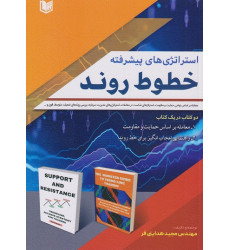 کتاب استراتژی های پیشرفته خطوط روند
