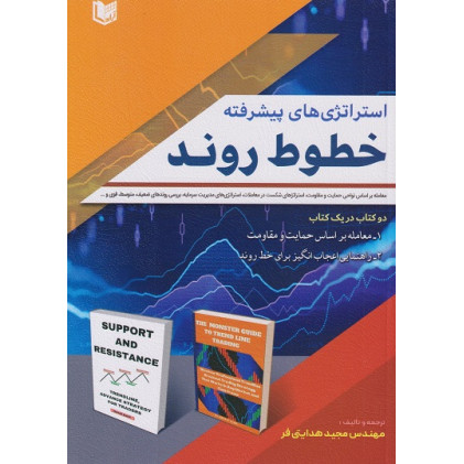 کتاب استراتژی های پیشرفته خطوط روند