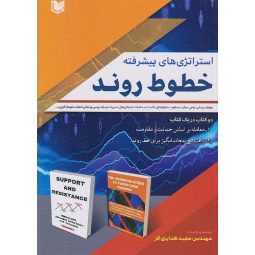 کتاب استراتژی های پیشرفته خطوط روند