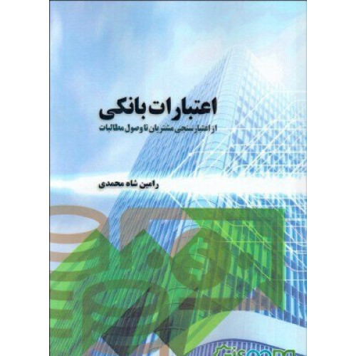 کتاب اعتبارات بانکی
