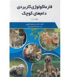 کتاب فارماکولوژی کاربردی دام های کوچک، دوره 2 جلدی کتاب فارماکولوژی کاربردی دام های کوچک، دوره 2 جلدی