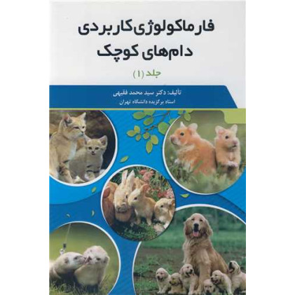 کتاب فارماکولوژی کاربردی دام های کوچک، دوره 2 جلدی