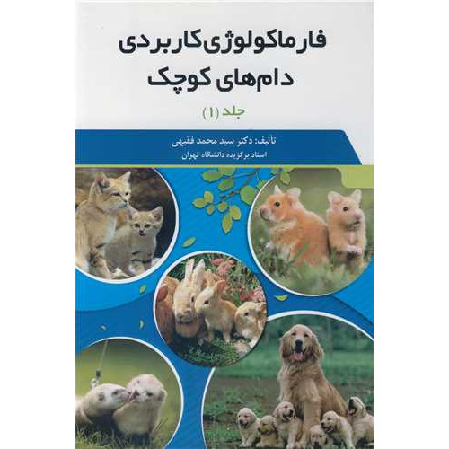 کتاب فارماکولوژی کاربردی دام های کوچک، دوره 2 جلدی