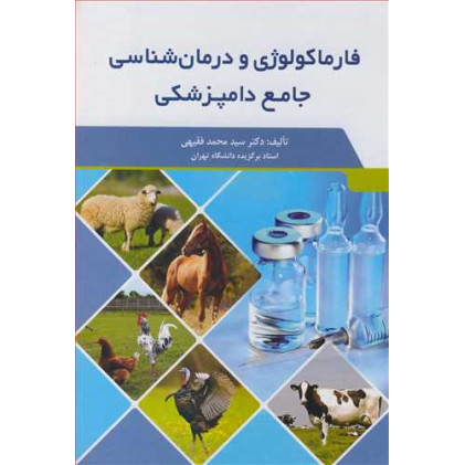 کتاب فارماکولوژی و درمان شناسی جامع دامپزشکی