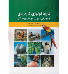 کتاب فارماکولوژی کاربردی و عوارض دارویی در طب پرندگان