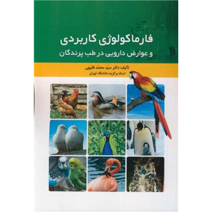 کتاب فارماکولوژی کاربردی و عوارض دارویی در طب پرندگان