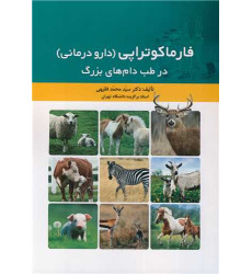 کتاب فارماکوتراپی (دارو درمانی) در طب دام های بزرگ کتاب فارماکوتراپی (دارو درمانی) در طب دام های بزرگ
