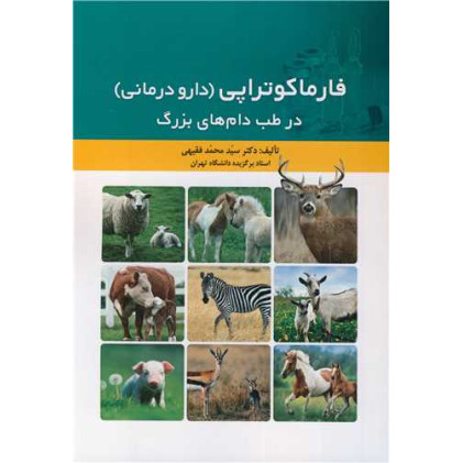 کتاب فارماکوتراپی (دارو درمانی) در طب دام های بزرگ