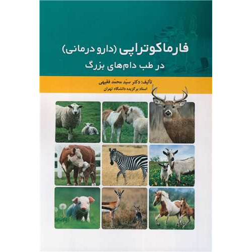 کتاب فارماکوتراپی (دارو درمانی) در طب دام های بزرگ