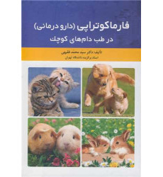 کتاب فارماکوتراپی (دارو درمانی) در طب دام های کوچک