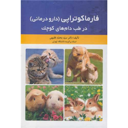 کتاب فارماکوتراپی (دارو درمانی) در طب دام های کوچک