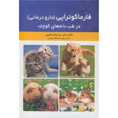 کتاب فارماکوتراپی (دارو درمانی) در طب دام های کوچک