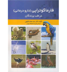 کتاب فارماکوتراپی (دارو درمانی) در طب پرندگان