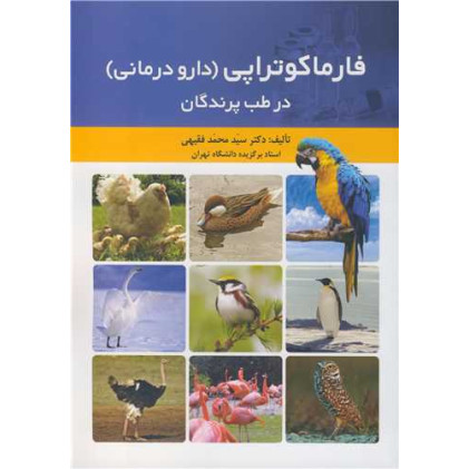 کتاب فارماکوتراپی (دارو درمانی) در طب پرندگان