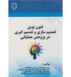 کتاب فنون نوین تصمیم سازی و تصمیم گیری در پژوهش عملیاتی کتاب فنون نوین تصمیم سازی و تصمیم گیری در پژوهش عملیاتی