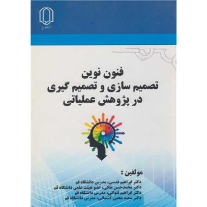 کتاب فنون نوین تصمیم سازی و تصمیم گیری در پژوهش عملیاتی