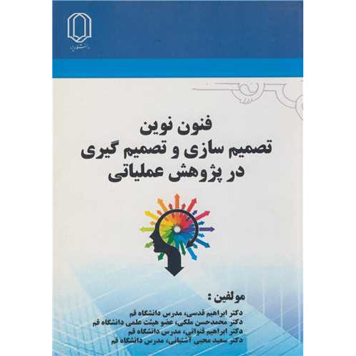 کتاب فنون نوین تصمیم سازی و تصمیم گیری در پژوهش عملیاتی