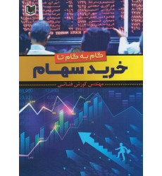 کتاب گام به گام تا خرید سهام