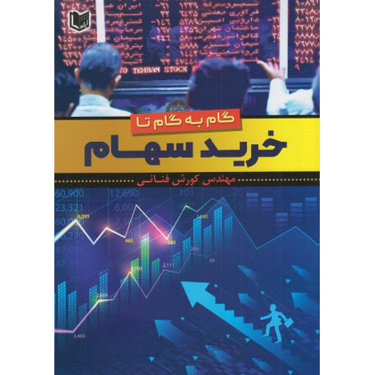 کتاب گام به گام تا خرید سهام