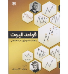 کتاب قواعد الیوت و هشت استراتژی ناب معاملاتی