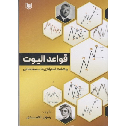 کتاب قواعد الیوت و هشت استراتژی ناب معاملاتی