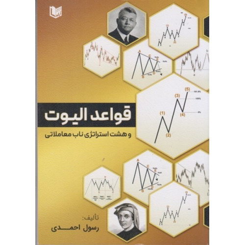 کتاب قواعد الیوت و هشت استراتژی ناب معاملاتی