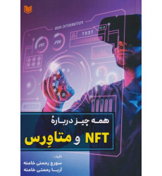 کتاب همه‌ چیز درباره NFT و متاورس