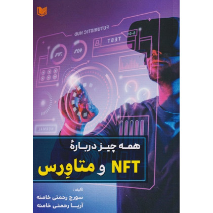 کتاب همه‌ چیز درباره NFT و متاورس