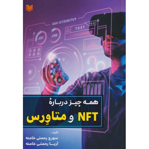 کتاب همه‌ چیز درباره NFT و متاورس