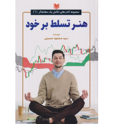 کتاب هنر تسلط بر خود