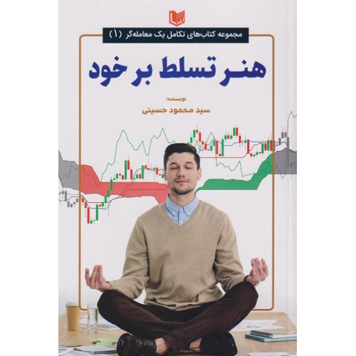 کتاب هنر تسلط بر خود