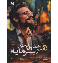 کتاب هنر مدیریت سرمایه کتاب هنر مدیریت سرمایه