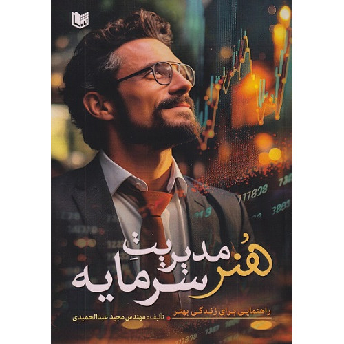 کتاب هنر مدیریت سرمایه