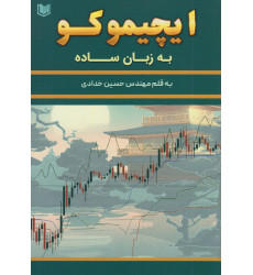 کتاب ایچیموکو به زبان ساده