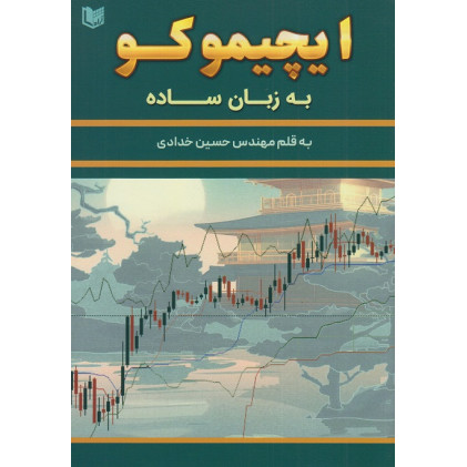 کتاب ایچیموکو به زبان ساده