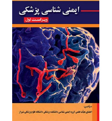 کتاب ایمنی شناسی پزشکی