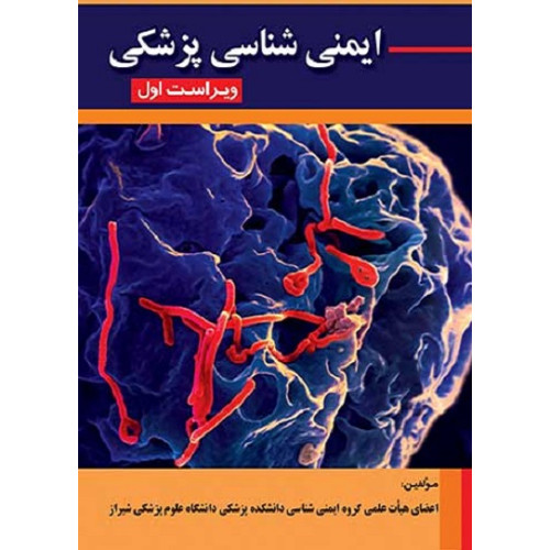 کتاب ایمنی شناسی پزشکی
