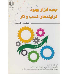 کتاب جعبه ابزار بهبود فرایندهای کسب و کار کتاب جعبه ابزار بهبود فرایندهای کسب و کار