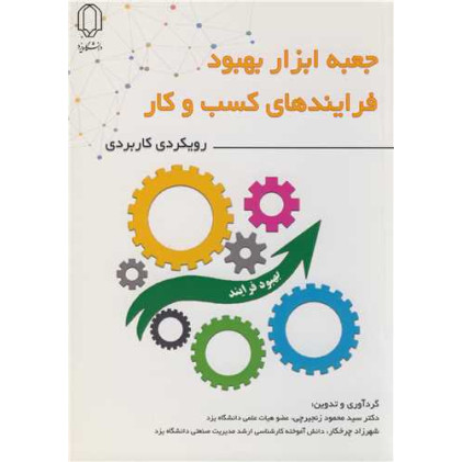 کتاب جعبه ابزار بهبود فرایندهای کسب و کار