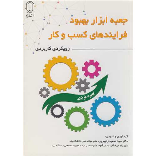 کتاب جعبه ابزار بهبود فرایندهای کسب و کار